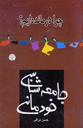نمایش جزئیات برای  جامعهشناسي خودماني تصویر  جامعهشناسي خودماني