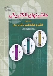 نمایش جزئیات برای  ماشينهاي الكتريكي جلد اول الكترو مغناطيس كاربردي تصویر  ماشينهاي الكتريكي جلد اول الكترو مغناطيس كاربردي