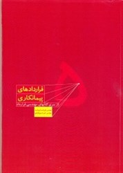 نمایش جزئیات برای  قراردادهاي پيمانكاري(جلد پنجم) تصویر  قراردادهاي پيمانكاري(جلد پنجم)