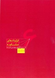 نمایش جزئیات برای  قراردادهاي مشاوره(جلد ششم) تصویر  قراردادهاي مشاوره(جلد ششم)