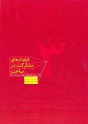 نمایش جزئیات برای  قراردادهاي مشاركت در ساخت جلد سوم تصویر  قراردادهاي مشاركت در ساخت جلد سوم