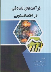 نمایش جزئیات برای  فرآيندهاي تصادفي در اقتصادسنجي تصویر  فرآيندهاي تصادفي در اقتصادسنجي