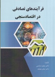 تصویر  فرآيندهاي تصادفي در اقتصادسنجي