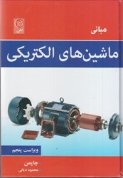 نمایش جزئیات برای  مباني ماشين هاي الكتريكي تصویر  مباني ماشين هاي الكتريكي