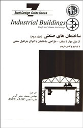 نمایش جزئیات برای  ساختمان هاي صنعتي (جلد دوم) تصویر  ساختمان هاي صنعتي (جلد دوم)