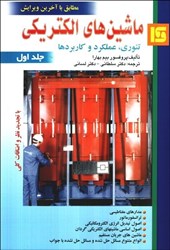 نمایش جزئیات برای  ماشين هاي الكتريكي 1 تصویر  ماشين هاي الكتريكي 1