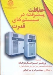 نمایش جزئیات برای  حفاظت پيشرفته در سيستم هاي قدرت تصویر  حفاظت پيشرفته در سيستم هاي قدرت