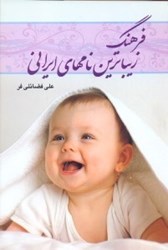 تصویر  فرهنگ زيباترين نامهاي ايراني