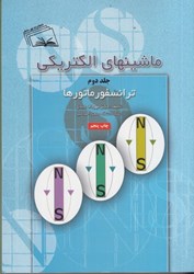 نمایش جزئیات برای  ماشينهاي الكتريكي 2 ترانسفورماتورها تصویر  ماشينهاي الكتريكي 2 ترانسفورماتورها