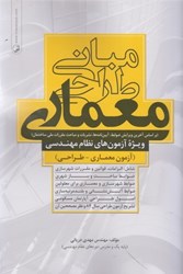 نمایش جزئیات برای  مباني طراحي معماري - جلد اول شرح و درس ويژه آزمونهاي نظام مهندسي شامل الزامات ، قوانين و مقررات شهرسازي... تصویر  مباني طراحي معماري - جلد اول شرح و درس ويژه آزمونهاي نظام مهندسي شامل الزامات ، قوانين و مقررات شهرسازي...