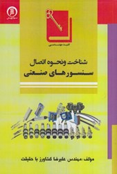 نمایش جزئیات برای  كليد مهندسي شناخت و نحوه اتصال سنسورهاي صنعتي تصویر  كليد مهندسي شناخت و نحوه اتصال سنسورهاي صنعتي