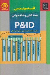 نمایش جزئیات برای  كليد مهندسي نقشه كشي و نقشه خواني p&id تصویر  كليد مهندسي نقشه كشي و نقشه خواني p&id