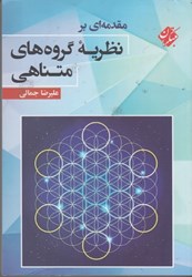 نمایش جزئیات برای  مقدمهاي بر نظريه گروههاي متناهي تصویر  مقدمهاي بر نظريه گروههاي متناهي