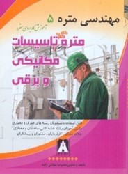 نمایش جزئیات برای  مهندسي متره 5 ( متره گام به گام تاسيسات برقي و مكانيكي ) تصویر  مهندسي متره 5 ( متره گام به گام تاسيسات برقي و مكانيكي )