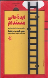 نمایش جزئیات برای  ايده عالي مستدام: چگونه ايده هاي ماندگار بسازيم؟ تصویر  ايده عالي مستدام: چگونه ايده هاي ماندگار بسازيم؟