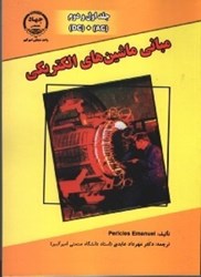 نمایش جزئیات برای  مباني ماشينهاي الكتريكي تصویر  مباني ماشينهاي الكتريكي