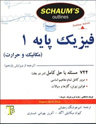 نمایش جزئیات برای  فيزيك پايه 1 ( مكانيك و حرارت ) تصویر  فيزيك پايه 1 ( مكانيك و حرارت )