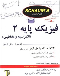 تصویر  فيزيك پايه 2 ( الكتريسيته و مغناطيس )