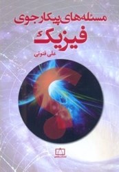 نمایش جزئیات برای  مسئله هاي پيكارجوي فيزيك تصویر  مسئله هاي پيكارجوي فيزيك