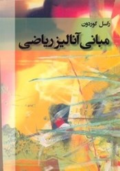 نمایش جزئیات برای  مباني آناليز رياضي تصویر  مباني آناليز رياضي