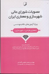 نمایش جزئیات برای  مصوبات شوراي عالي شهرسازي و معماري ايران تصویر  مصوبات شوراي عالي شهرسازي و معماري ايران