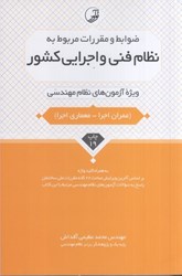 نمایش جزئیات برای  نظام فني و اجرايي كشور تصویر  نظام فني و اجرايي كشور