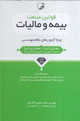 نمایش جزئیات برای  قوانين صنعت بيمه و ماليات ويژه مهندسان تصویر  قوانين صنعت بيمه و ماليات ويژه مهندسان