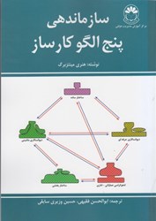 تصویر  سازماندهي: پنج الگو كارساز