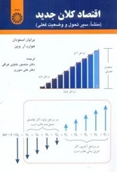 نمایش جزئیات برای  اقتصاد كلان جديد ( منشا، سير تحول و وضعيت فعلي ) 1685 تصویر  اقتصاد كلان جديد ( منشا، سير تحول و وضعيت فعلي ) 1685