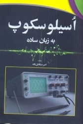نمایش جزئیات برای  اسيلوسكوپ به زبان ساده تصویر  اسيلوسكوپ به زبان ساده