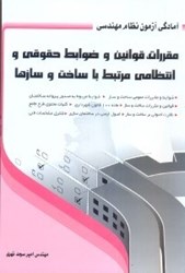 نمایش جزئیات برای  مقررات،قوانين و ضوابط حقوقي و انتظامي مرتبط با ساخت و سازهها تصویر  مقررات،قوانين و ضوابط حقوقي و انتظامي مرتبط با ساخت و سازهها