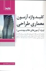 نمایش جزئیات برای  كليد واژه آزمون معماري - طراحي تصویر  كليد واژه آزمون معماري - طراحي