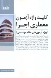 نمایش جزئیات برای  كليد واژه آزمون معماري اجرا ( ويژه آزمونهاي نظام مهندسي ) تصویر  كليد واژه آزمون معماري اجرا ( ويژه آزمونهاي نظام مهندسي )