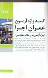 نمایش جزئیات برای  كليد واژه آزمون عمران - اجرا تصویر  كليد واژه آزمون عمران - اجرا