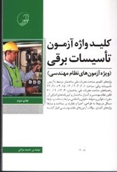نمایش جزئیات برای  كليدواژه آزمون  تاسيسات برقي تصویر  كليدواژه آزمون  تاسيسات برقي