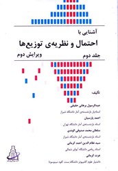 نمایش جزئیات برای  آشنايي با احتمال و نظريه ي توزيعها ( جلد دوم ) تصویر  آشنايي با احتمال و نظريه ي توزيعها ( جلد دوم )
