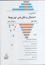 نمایش جزئیات برای  آشنايي با احتمال و نظريه ي توزيعها ( جلد اول ) تصویر  آشنايي با احتمال و نظريه ي توزيعها ( جلد اول )