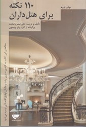 نمایش جزئیات برای  110 نكته براي هتل داران تصویر  110 نكته براي هتل داران