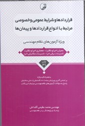 نمایش جزئیات برای  قراردادها و شرايط عمومي و خصوصي مرتبط با انواع قراردادها و پيمان ها تصویر  قراردادها و شرايط عمومي و خصوصي مرتبط با انواع قراردادها و پيمان ها
