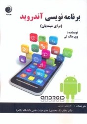 نمایش جزئیات برای  برنامه نويسي آندرويد (براي مبتديان) تصویر  برنامه نويسي آندرويد (براي مبتديان)