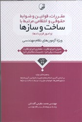 نمایش جزئیات برای  مقررات ، قوانين و ضوابط حقوقي و انتظامي مرتبط با ساخت و سازهها تصویر  مقررات ، قوانين و ضوابط حقوقي و انتظامي مرتبط با ساخت و سازهها