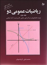 نمایش جزئیات برای  رياضيات عمومي دو  -  جلد 2 تصویر  رياضيات عمومي دو  -  جلد 2