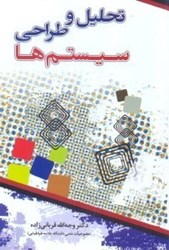 نمایش جزئیات برای  تحليل و طراحي سيستمها تصویر  تحليل و طراحي سيستمها