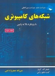 نمایش جزئیات برای  شبكههاي كامپوتري ( با رويكردي بالا به پايين ) ج 2 تصویر  شبكههاي كامپوتري ( با رويكردي بالا به پايين ) ج 2