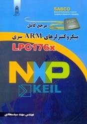 نمایش جزئیات برای  مرجع كامل ميكروكنترلرهاي ARM سري Lpc176x تصویر  مرجع كامل ميكروكنترلرهاي ARM سري Lpc176x