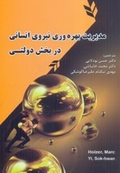 تصویر  مديريت بهره‌وري نيروي انساني در بخش دولتي