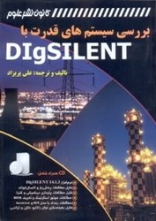 تصویر  بررسي سيستم هاي قدرت با DIGSILENT