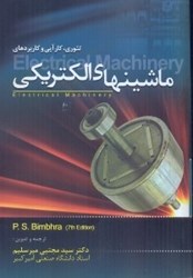 نمایش جزئیات برای  ماشينهاي الكتريكي تصویر  ماشينهاي الكتريكي