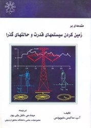 نمایش جزئیات برای  مقدمه اي بر زمين كردن سيستمهاي قدرت و حالتهاي گذرا تصویر  مقدمه اي بر زمين كردن سيستمهاي قدرت و حالتهاي گذرا