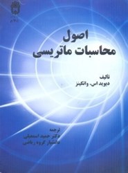 نمایش جزئیات برای  اصول محاسبات ماتريسي تصویر  اصول محاسبات ماتريسي
